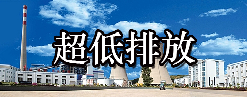 超低排放改造